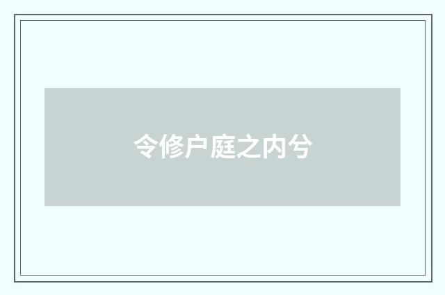 令修户庭之内兮