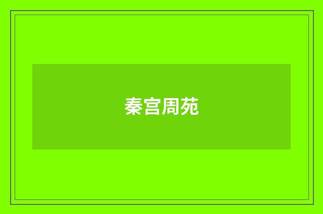 秦宫周苑
