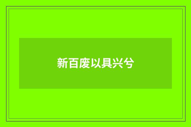 新百废以具兴兮
