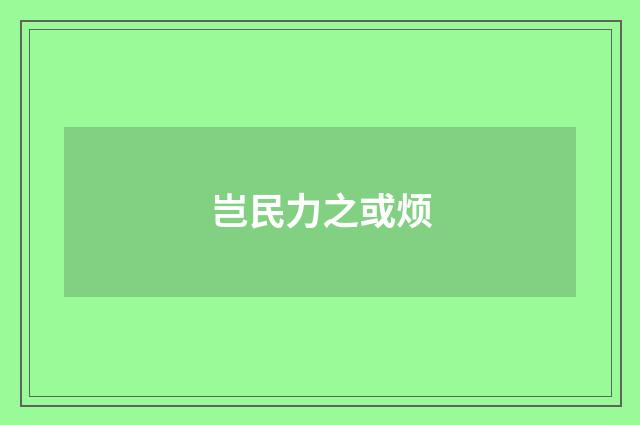 岂民力之或烦