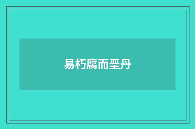 易朽腐而垩丹