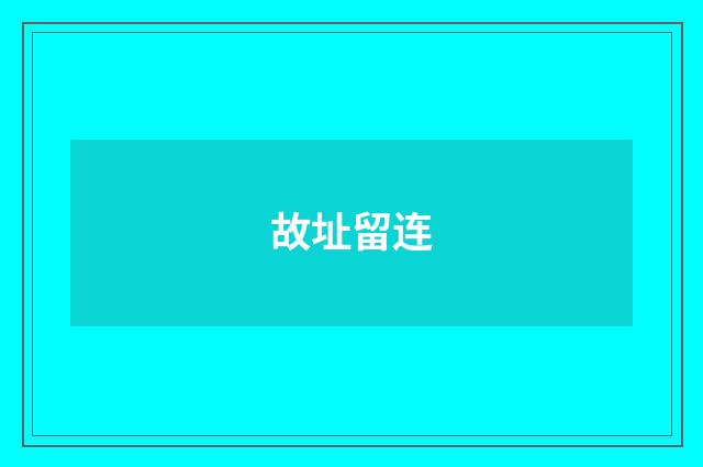 故址留连