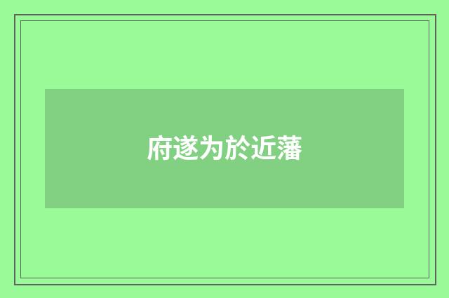府遂为於近藩