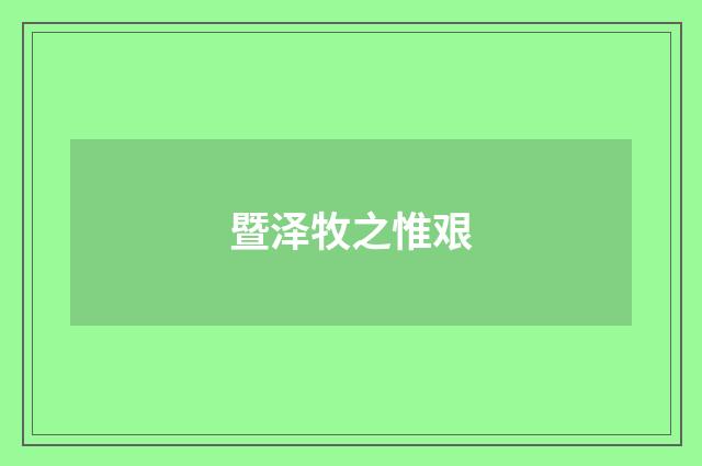 暨泽牧之惟艰