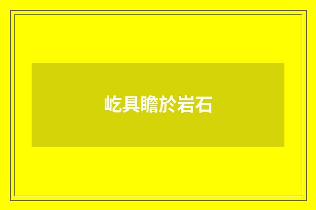 屹具瞻於岩石