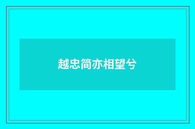 越忠简亦相望兮