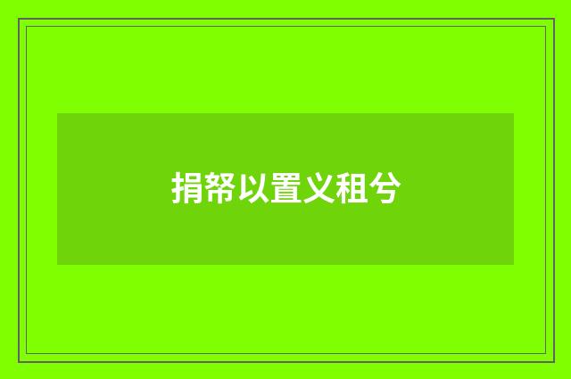捐帑以置义租兮