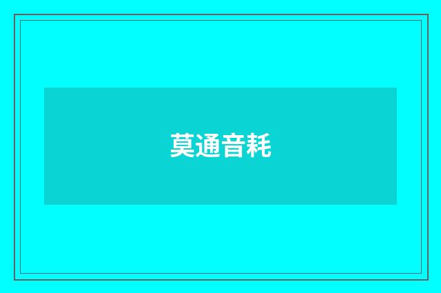 莫通音耗
