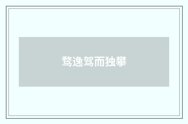 骛逸驾而独攀