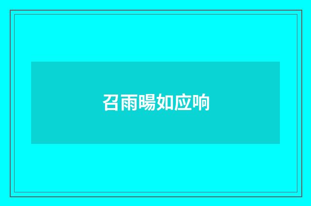 召雨暘如应响
