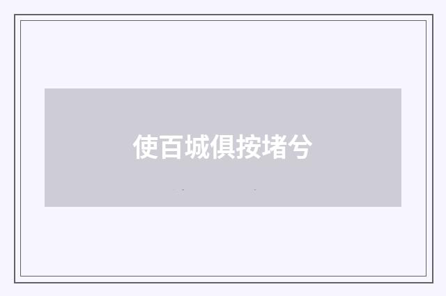 使百城俱按堵兮
