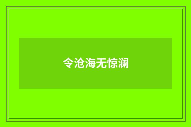 令沧海无惊澜