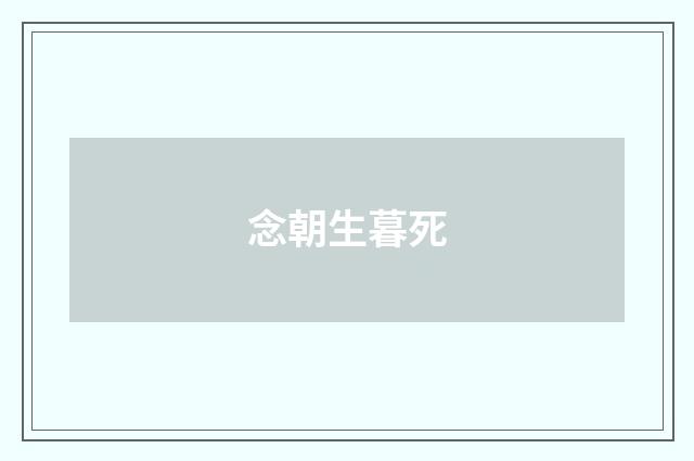念朝生暮死