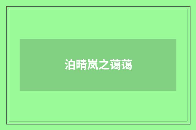 泊晴岚之蔼蔼