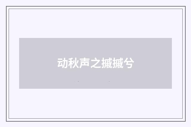动秋声之摵摵兮