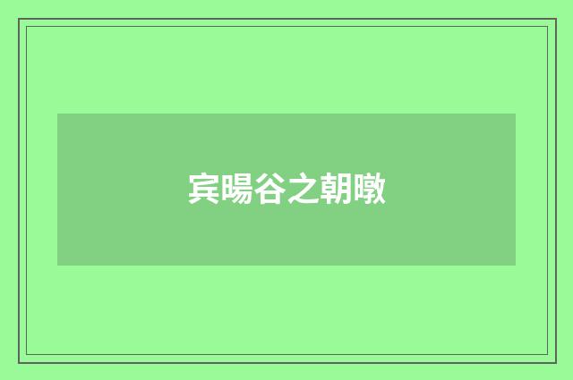 宾暘谷之朝暾