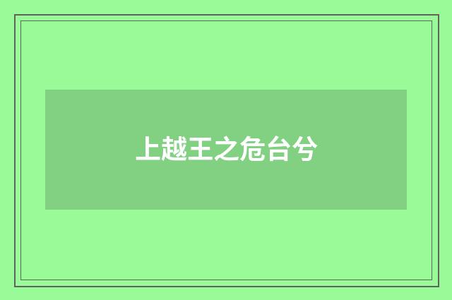 上越王之危台兮