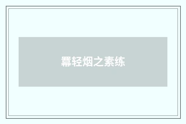 羃轻烟之素练