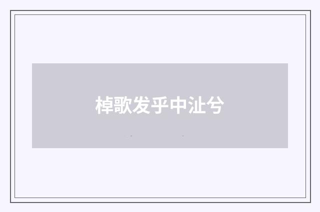 棹歌发乎中沚兮