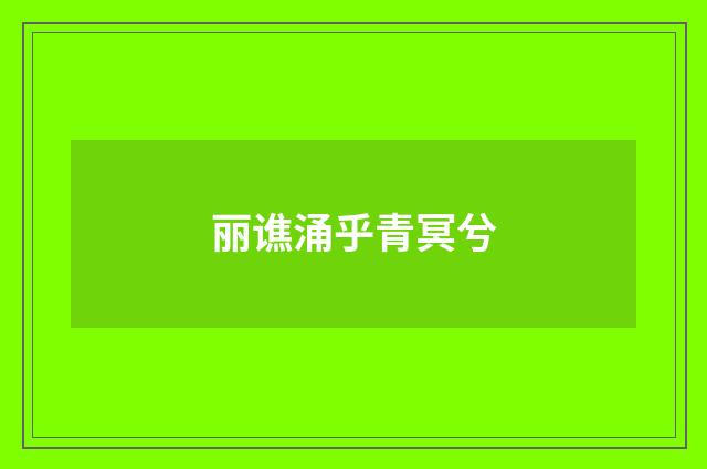 丽谯涌乎青冥兮