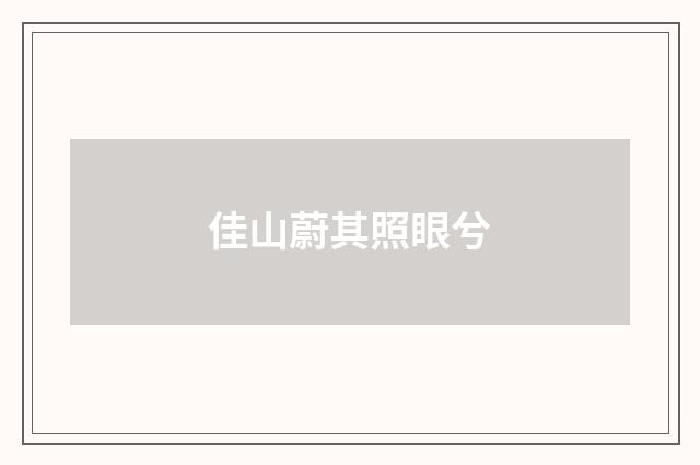 佳山蔚其照眼兮