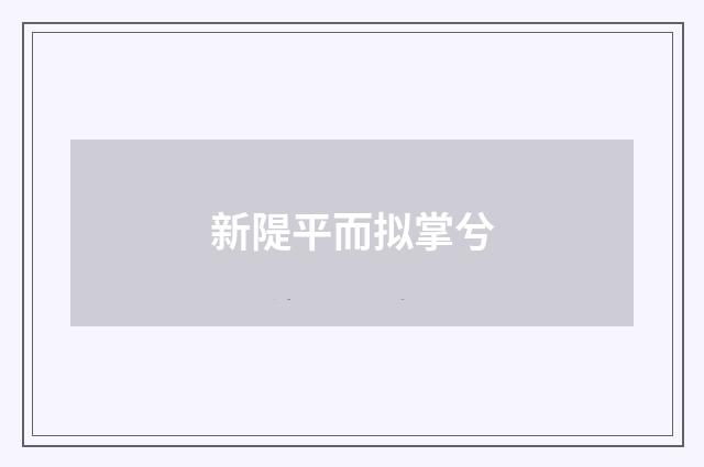新隄平而拟掌兮