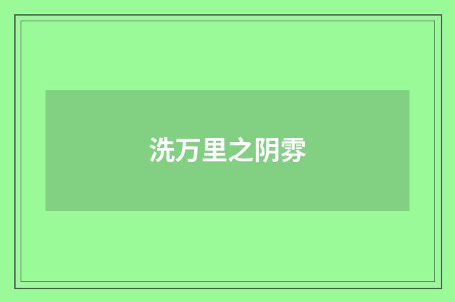 洗万里之阴雰