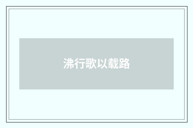 沸行歌以载路