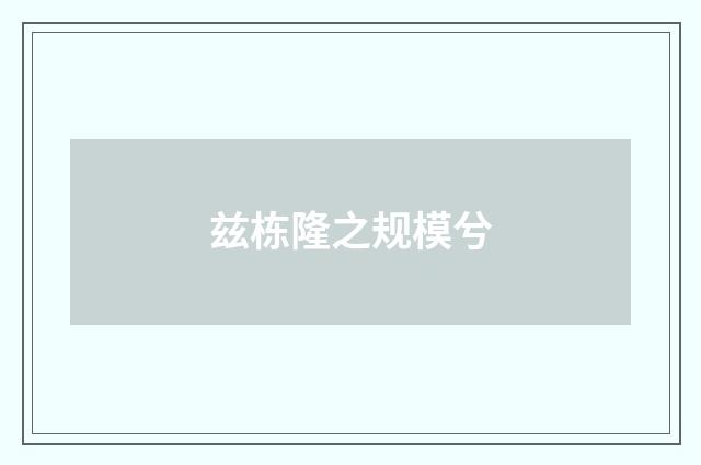 兹栋隆之规模兮