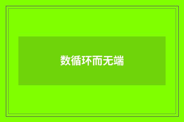 数循环而无端