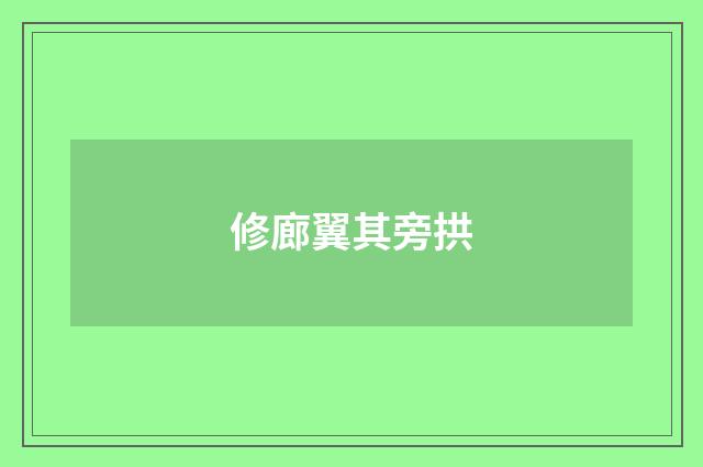 修廊翼其旁拱