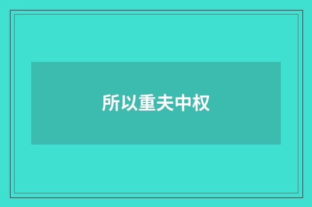 所以重夫中权