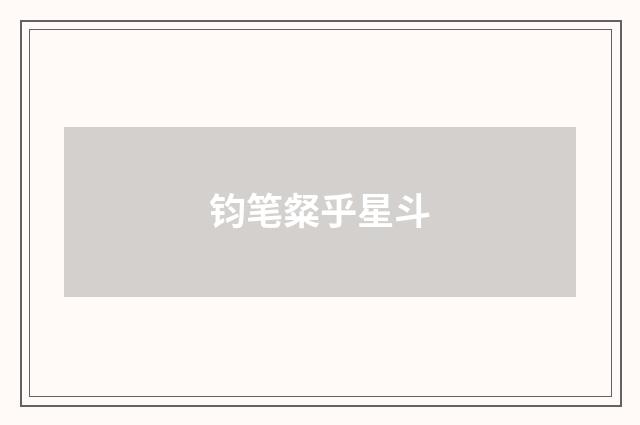 钧笔粲乎星斗