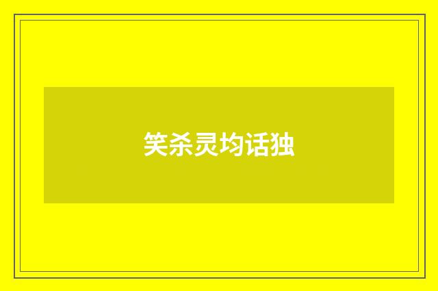 笑杀灵均话独
