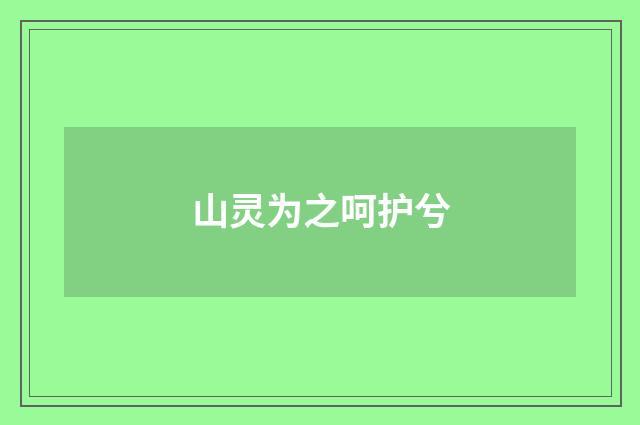 山灵为之呵护兮