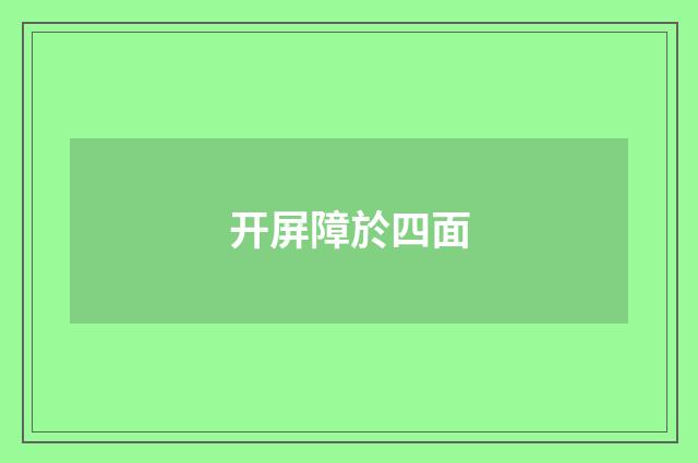 开屏障於四面