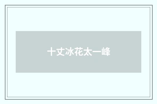 十丈冰花太一峰