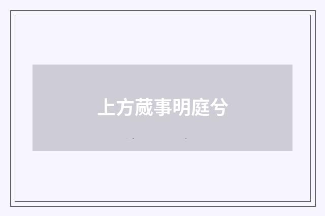 上方蒇事明庭兮