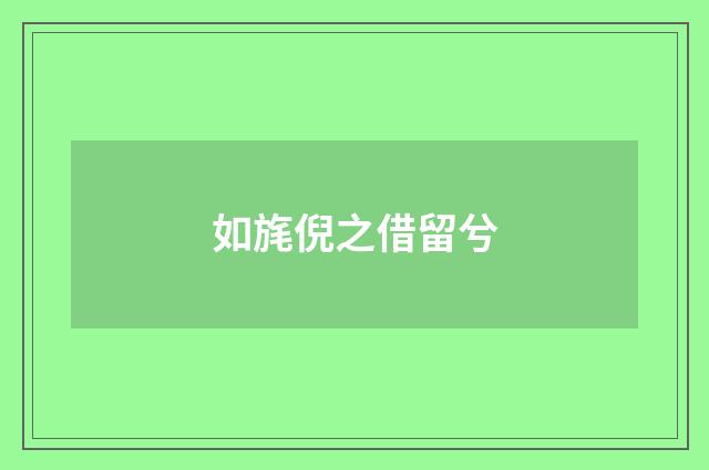如旄倪之借留兮