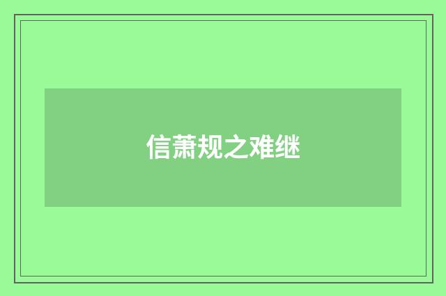 信萧规之难继