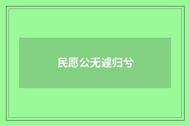 民愿公无遽归兮