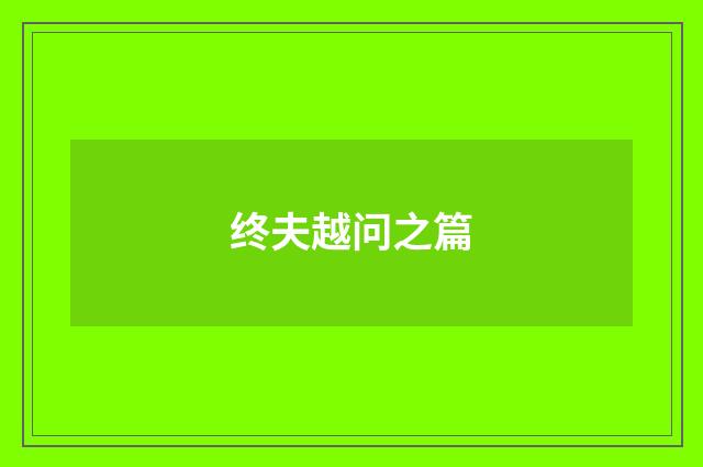 终夫越问之篇