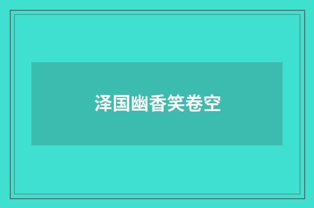 泽国幽香笑卷空