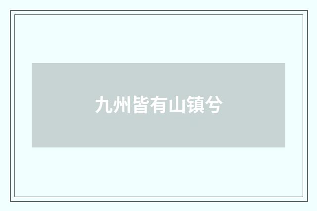 九州皆有山镇兮