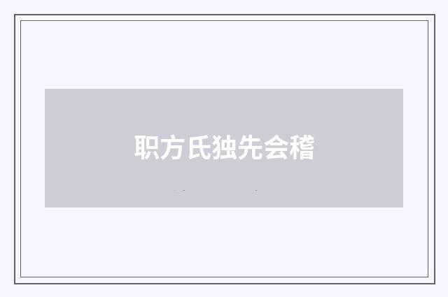 职方氏独先会稽