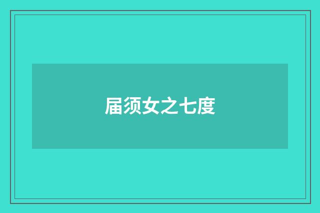 届须女之七度