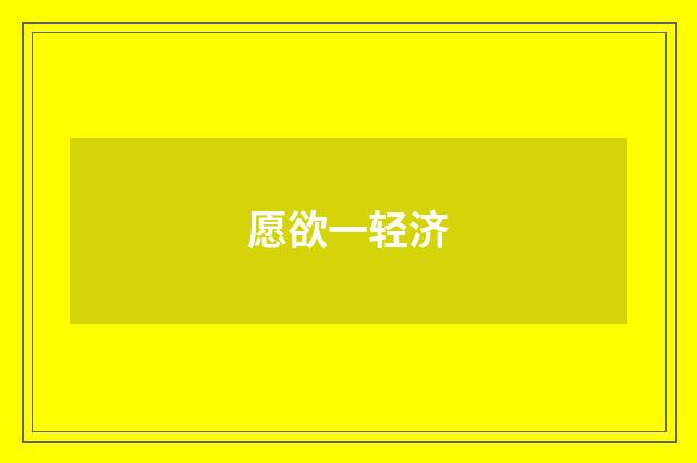愿欲一轻济