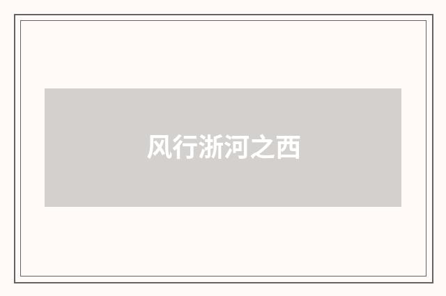 风行浙河之西
