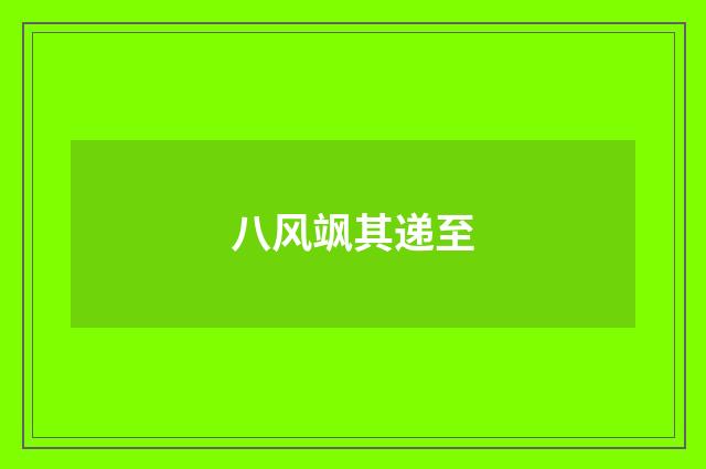 八风飒其递至