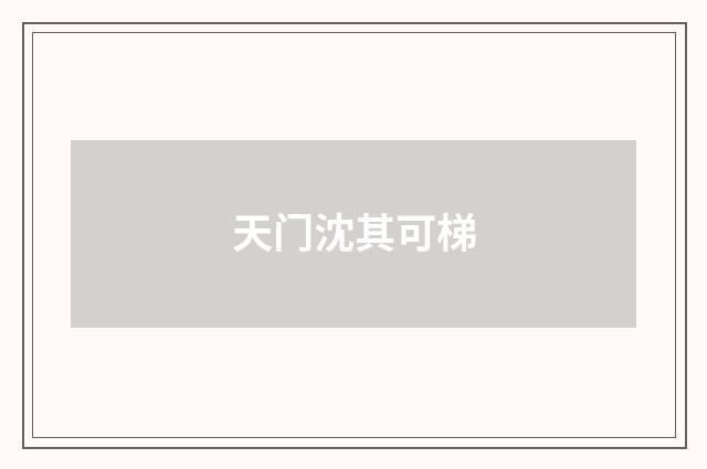 天门沈其可梯